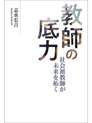 cover image of 教師の底力　社会派教師が未来を拓く